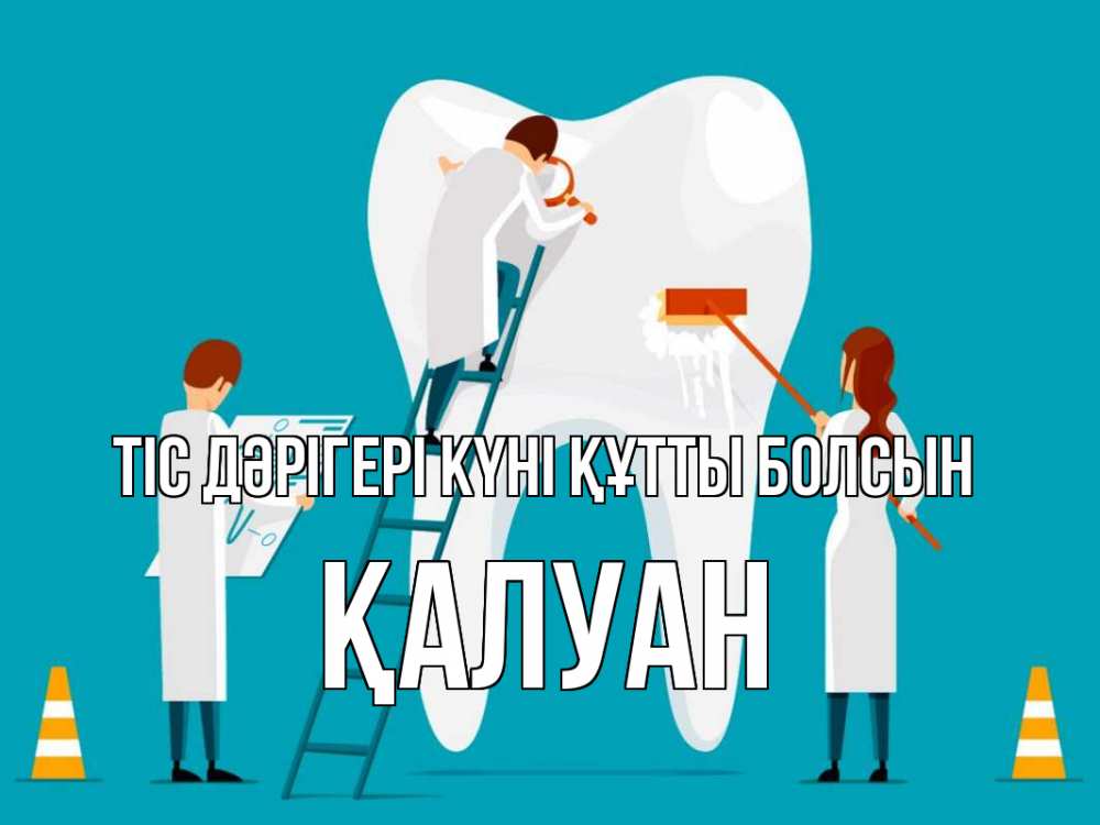 Күн сайын ашық хат с именем, ҚАЛУАН Тіс дәрігері күні құтты болсын с днем стоматолога Онлайн тегін жүктеп алу тілектері бар керемет карта 