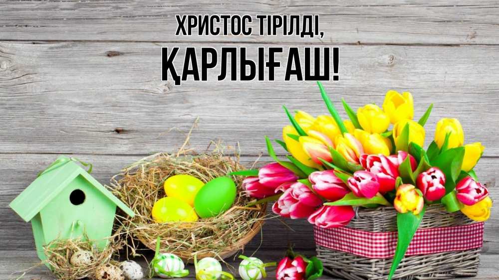 Күн сайын ашық хат с именем, ҚАРЛЫҒАШ Христос тірілді пасха Онлайн тегін жүктеп алу тілектері бар керемет карта 