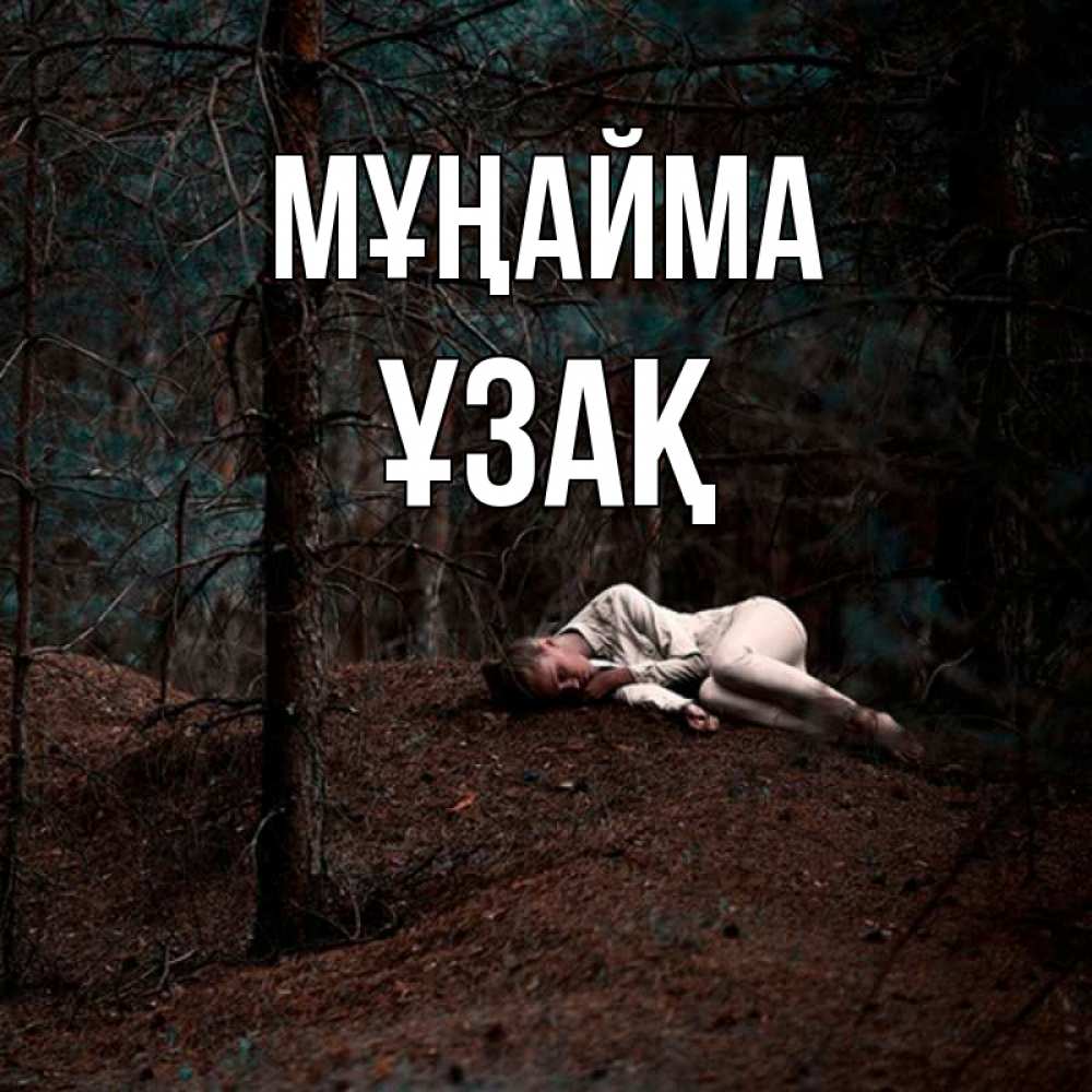 Күн сайын ашық хат с именем, ҰЗАҚ Мұңайма лес Онлайн тегін жүктеп алу тілектері бар керемет карта 
