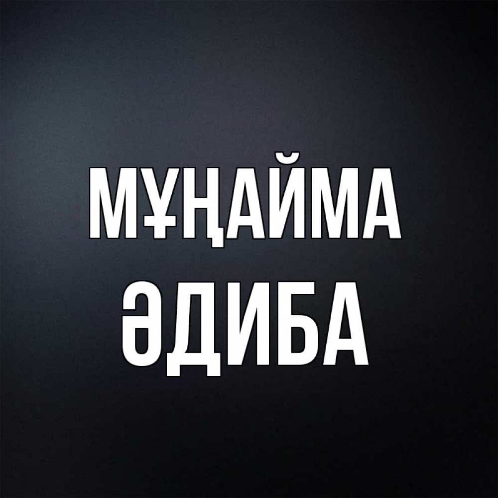 Күн сайын ашық хат с именем, ӘДИБА Мұңайма Градиент серый Онлайн тегін жүктеп алу тілектері бар керемет карта 