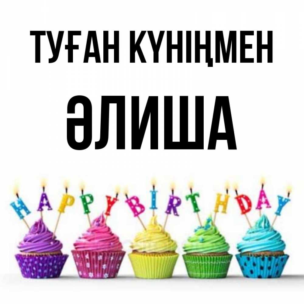 Күн сайын ашық хат с именем, ӘЛИША Туған күніңмен открытка ко дню рождения с разноцветными вкусняшками Онлайн тегін жүктеп алу тілектері бар керемет карта 