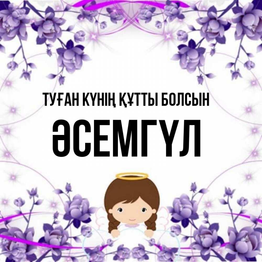 Күн сайын ашық хат с именем, ӘСЕМГҮЛ Туған күнің құтты болсын с именинами в рамочке Онлайн тегін жүктеп алу тілектері бар керемет карта 