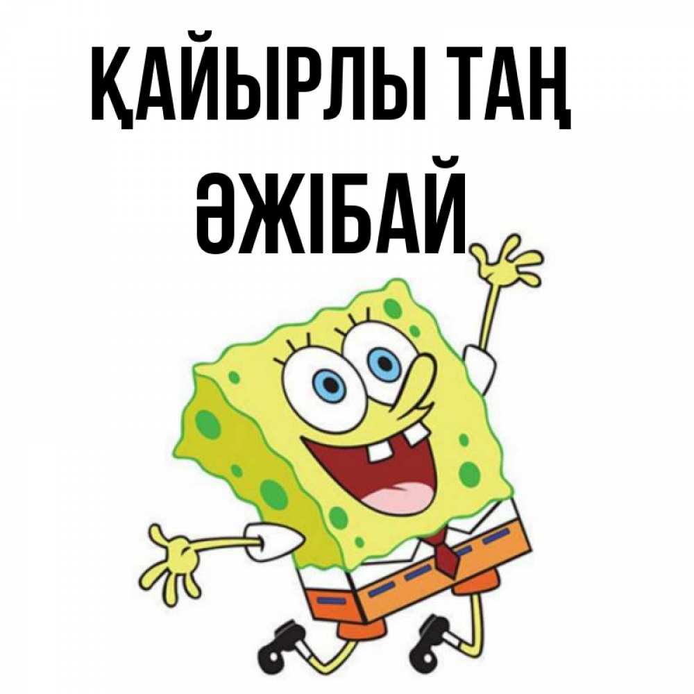 Күн сайын ашық хат с именем, Әжібай Қайырлы таң улыбающийся спанч Боб Онлайн тегін жүктеп алу тілектері бар керемет карта 