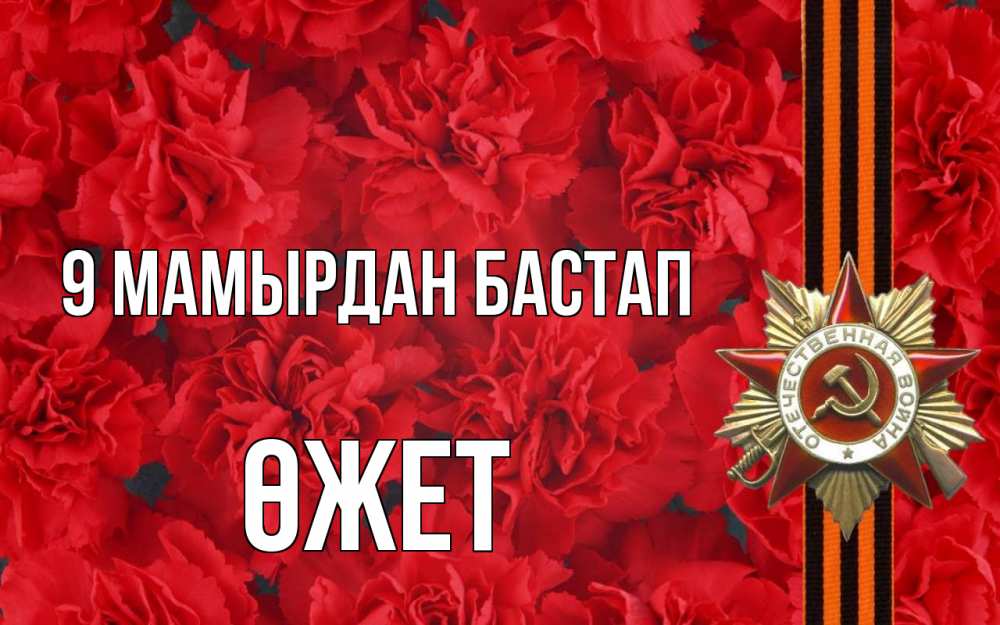 Күн сайын ашық хат с именем, ӨЖЕТ 9 мамырдан бастап 9 мая Онлайн тегін жүктеп алу тілектері бар керемет карта 