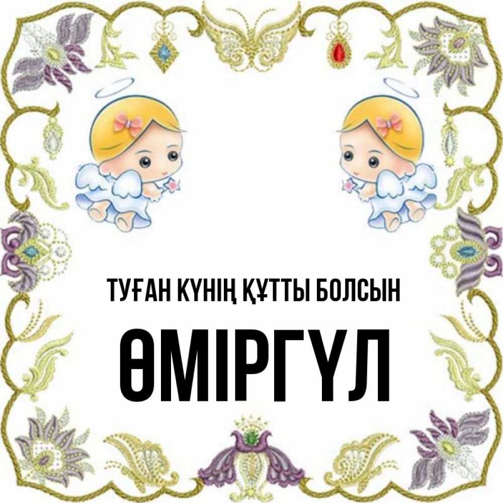 Күн сайын ашық хат с именем, ӨМІРГҮЛ Туған күнің құтты болсын маленькие ангелы с крылышками Онлайн тегін жүктеп алу тілектері бар керемет карта 