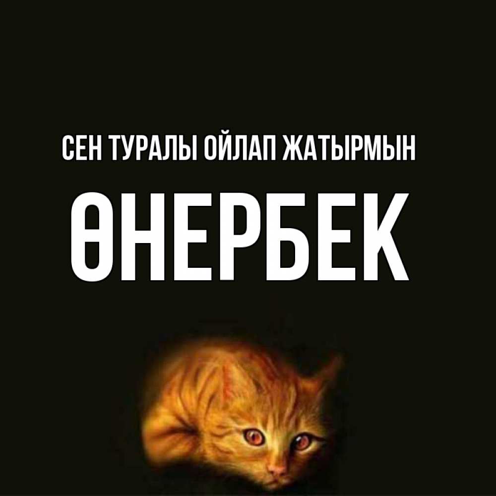 Күн сайын ашық хат с именем, ӨНЕРБЕК Сен туралы ойлап жатырмын рыжий Онлайн тегін жүктеп алу тілектері бар керемет карта 