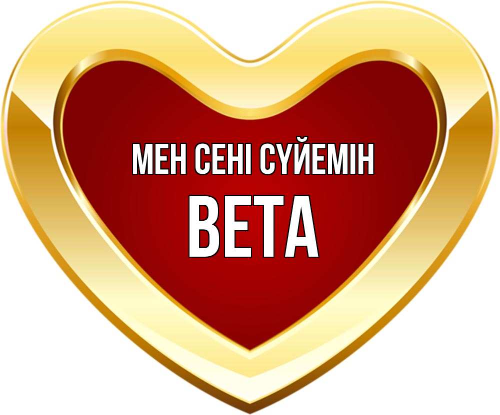 Күн сайын ашық хат с именем, Вета Мен сені сүйемін из краски Онлайн тегін жүктеп алу тілектері бар керемет карта 