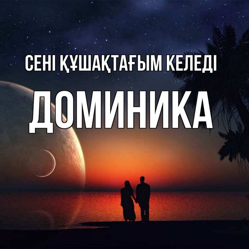 Күн сайын ашық хат с именем, Доминика сені құшақтағым келеді восход спутников Онлайн тегін жүктеп алу тілектері бар керемет карта 