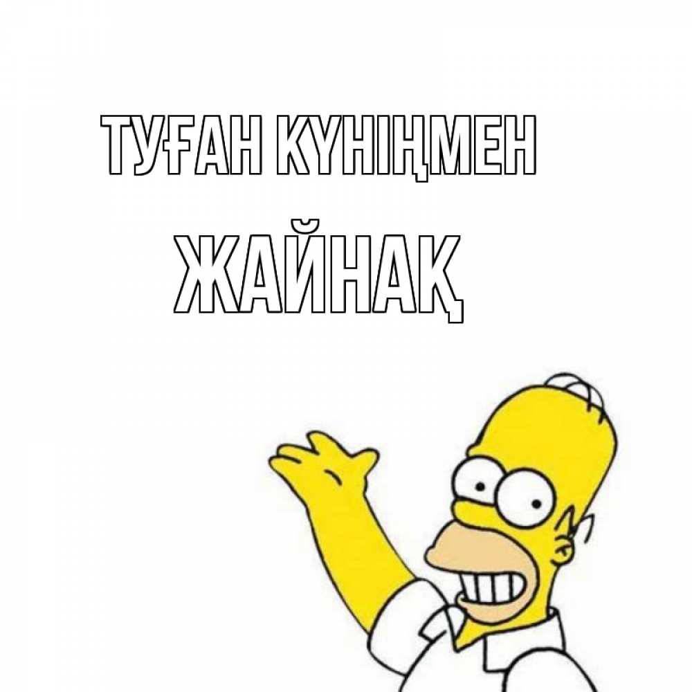 Күн сайын ашық хат с именем, Жайнақ Туған күніңмен Поздравления Онлайн тегін жүктеп алу тілектері бар керемет карта 
