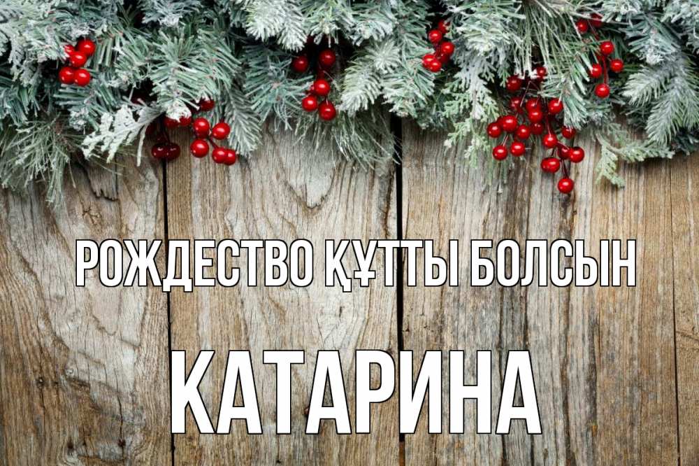 Картинка Рождество құтты болсын, Катарина