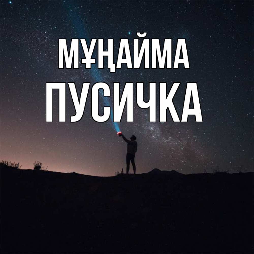 Күн сайын ашық хат с именем, Пусичка Мұңайма луч света и млечный путь Онлайн тегін жүктеп алу тілектері бар керемет карта 