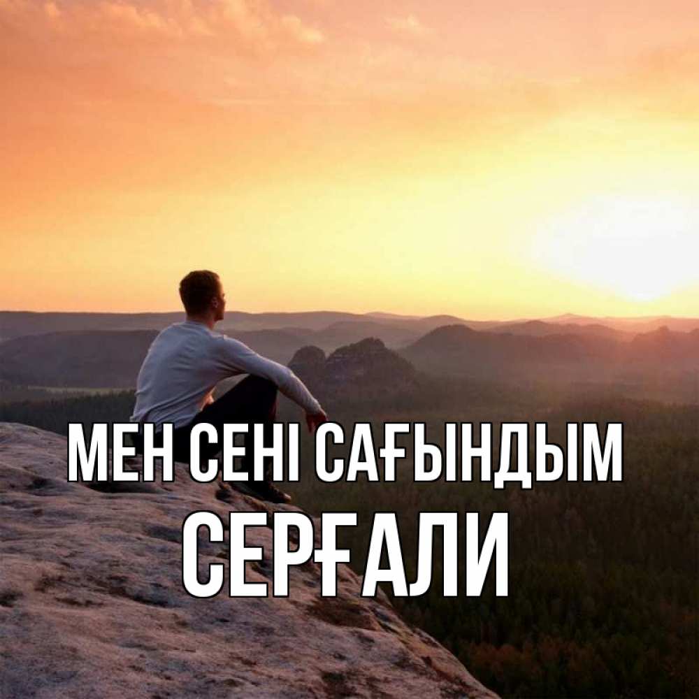 Күн сайын ашық хат с именем, СЕРҒАЛИ Мен сені сағындым открытка про скучашки 1 Онлайн тегін жүктеп алу тілектері бар керемет карта 