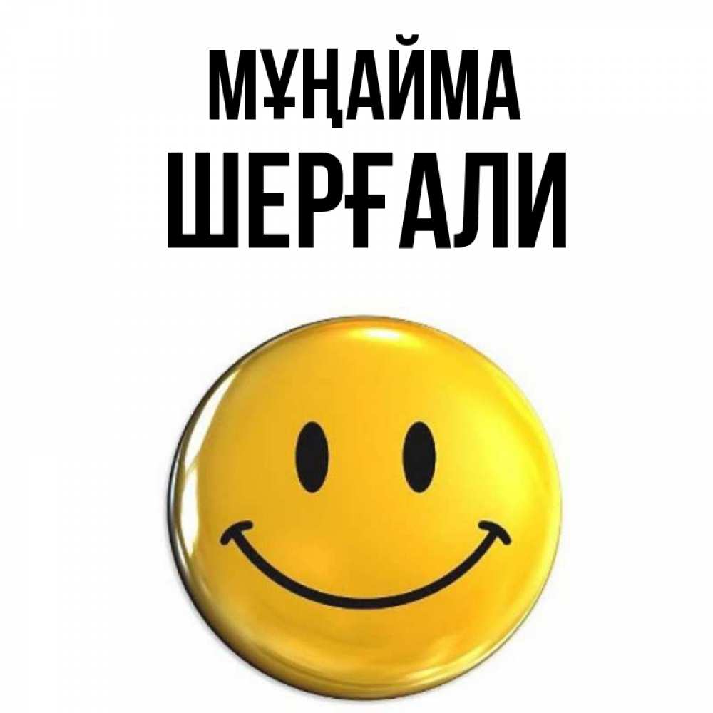 Күн сайын ашық хат с именем, ШЕРҒАЛИ Мұңайма желаем всем позитива Онлайн тегін жүктеп алу тілектері бар керемет карта 