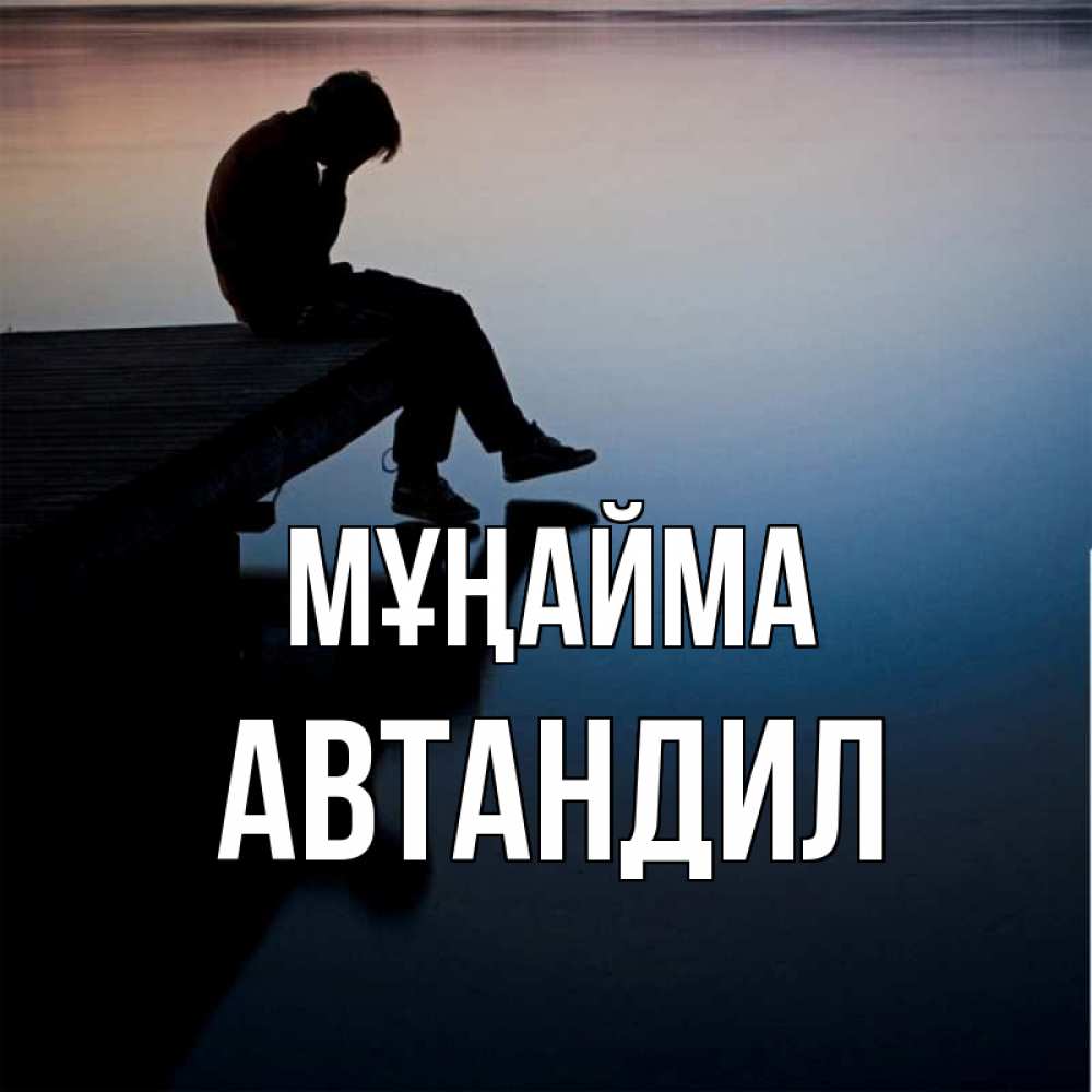 Күн сайын ашық хат с именем, Автандил Мұңайма печаль Онлайн тегін жүктеп алу тілектері бар керемет карта 