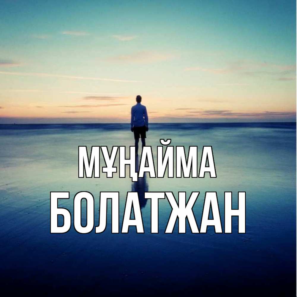 Күн сайын ашық хат с именем, Болатжан Мұңайма небо и гладь льда Онлайн тегін жүктеп алу тілектері бар керемет карта 