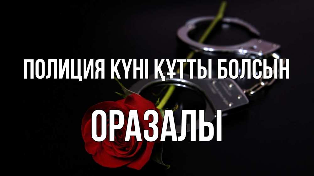 Картинка Полиция күні құтты болсын, ОРАЗАЛЫ