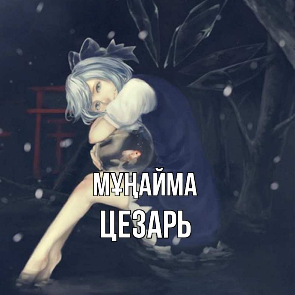 Күн сайын ашық хат с именем, Цезарь Мұңайма девушка и рыбка в аквариуме Онлайн тегін жүктеп алу тілектері бар керемет карта 