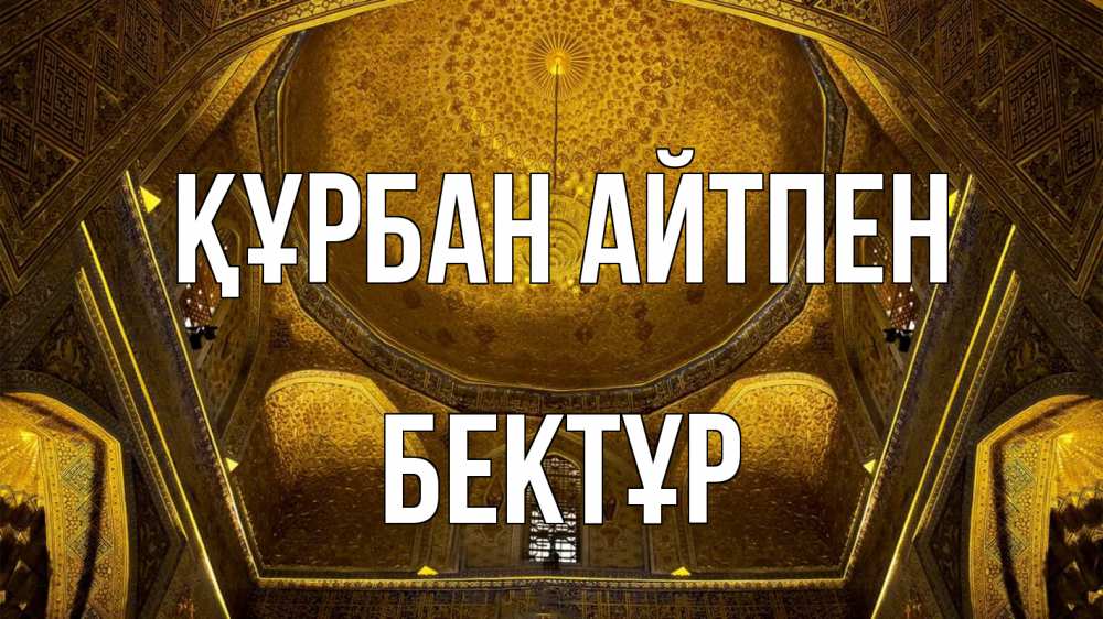 Картинка Құрбан айтпен, Бектұр