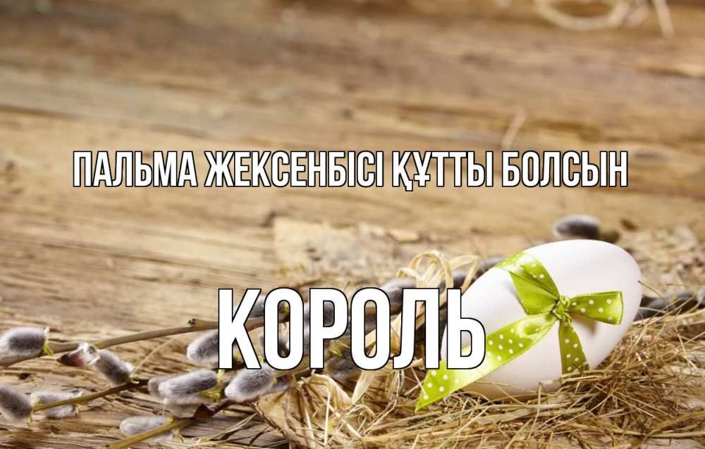 Картинка Пальма жексенбісі құтты болсын, Король
