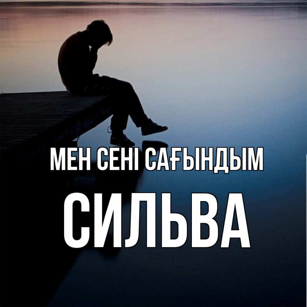 Күн сайын ашық хат с именем, Сильва Мен сені сағындым печаль Онлайн тегін жүктеп алу тілектері бар керемет карта 