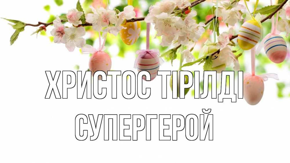Күн сайын ашық хат с именем, Супергерой Христос тірілді пасха Онлайн тегін жүктеп алу тілектері бар керемет карта 