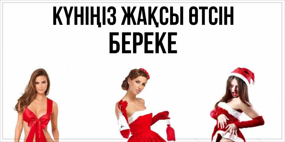 Күн сайын ашық хат с именем, Береке Күніңіз жақсы өтсін пожелай парню отличного дня Онлайн тегін жүктеп алу тілектері бар керемет карта 