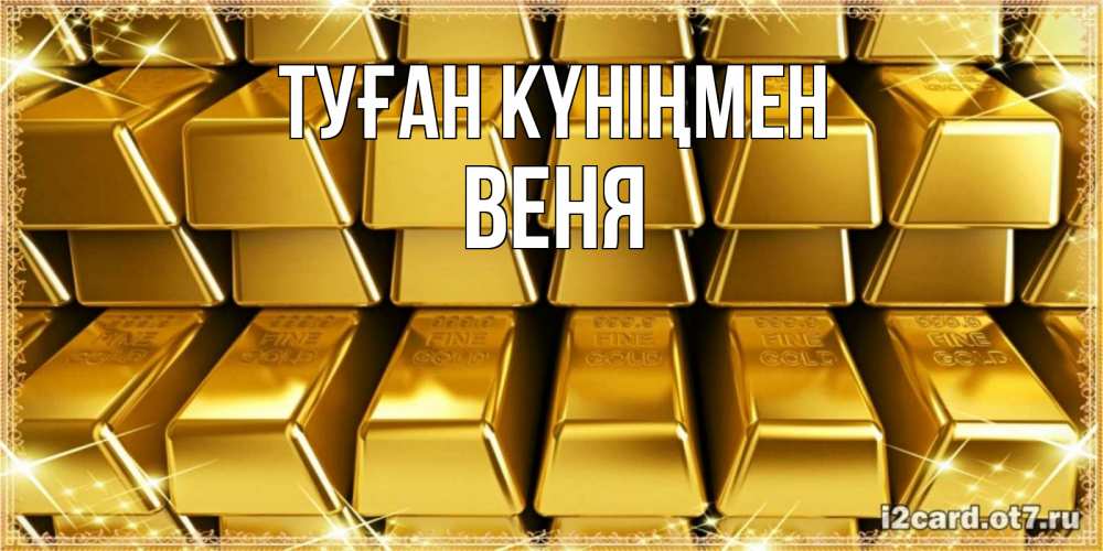 Күн сайын ашық хат с именем, Веня Туған күніңмен открытки с пожеланиями финансовой стабильности Онлайн тегін жүктеп алу тілектері бар керемет карта 