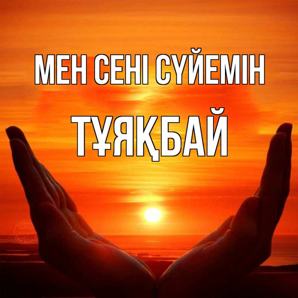 Күн сайын ашық хат с именем, ТҰЯҚБАЙ Мен сені сүйемін в руках Онлайн тегін жүктеп алу тілектері бар керемет карта 