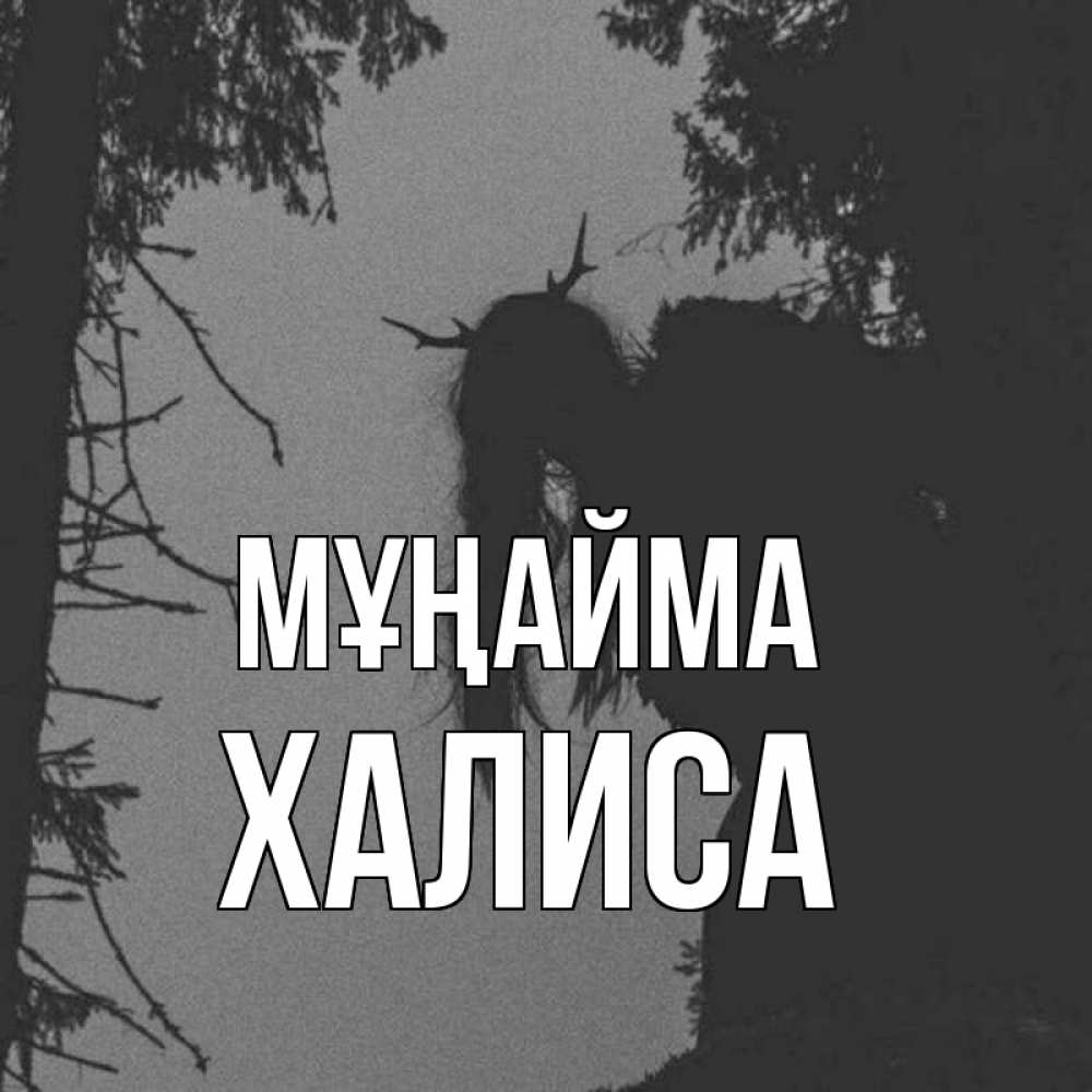 Күн сайын ашық хат с именем, ХАЛИСА Мұңайма чудище лесное Онлайн тегін жүктеп алу тілектері бар керемет карта 