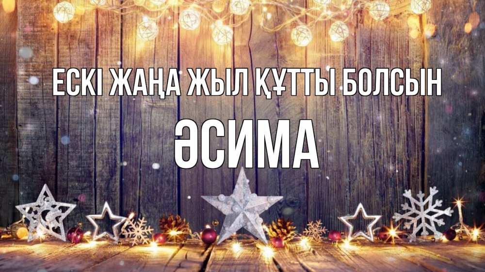 Картинка Ескі жаңа жыл құтты болсын, ӘСИМА