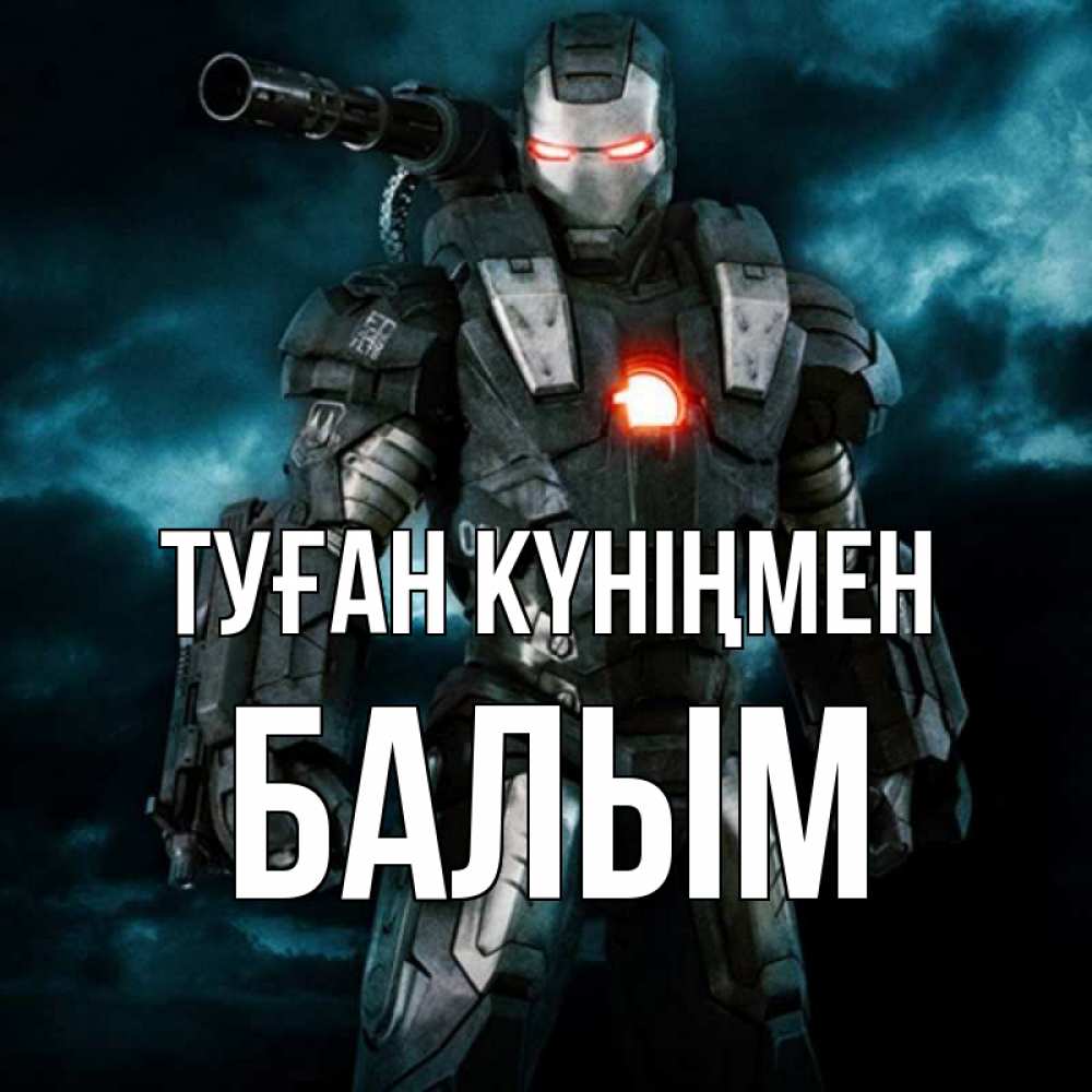 Күн сайын ашық хат с именем, БАЛЫМ Туған күніңмен марвел супергерой в новом костюме Онлайн тегін жүктеп алу тілектері бар керемет карта 