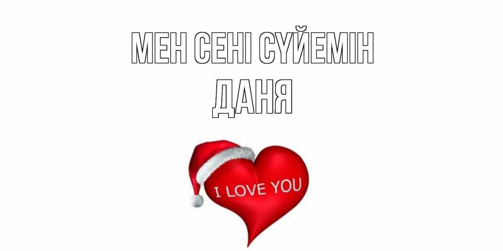 Күн сайын ашық хат с именем, Даня Мен сені сүйемін сердце, новый год Онлайн тегін жүктеп алу тілектері бар керемет карта 