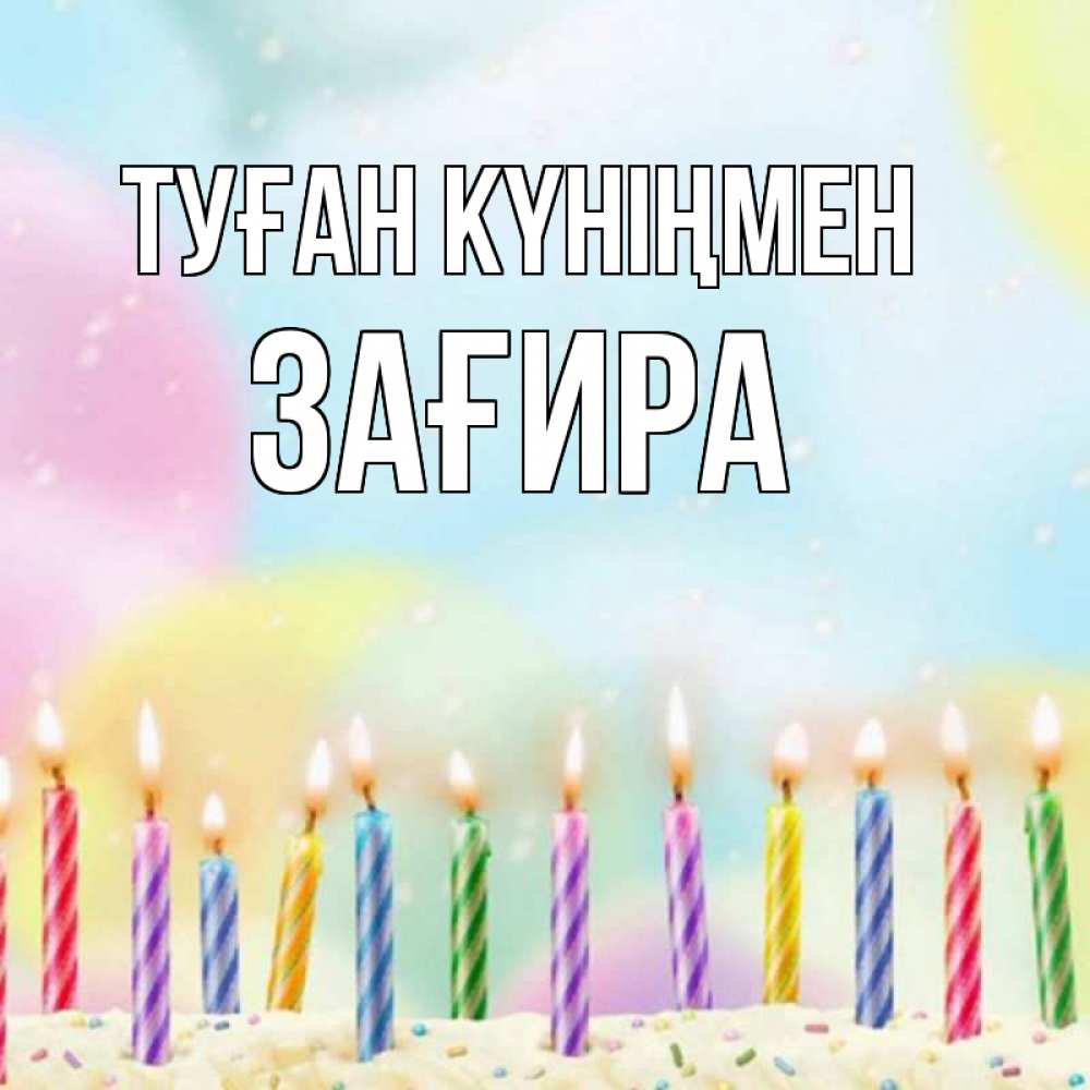 Күн сайын ашық хат с именем, ЗАҒИРА Туған күніңмен разноцветное Онлайн тегін жүктеп алу тілектері бар керемет карта 