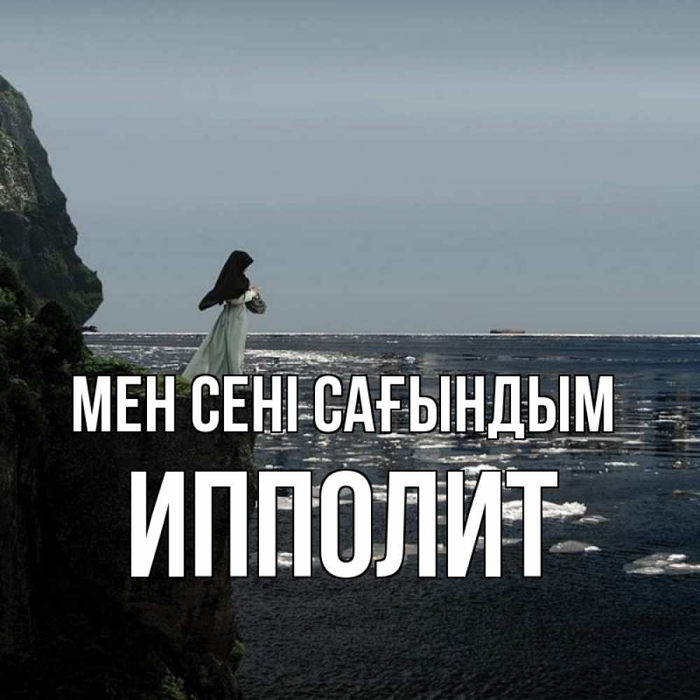 Күн сайын ашық хат с именем, Ипполит Мен сені сағындым жду тебя или в монастырь Онлайн тегін жүктеп алу тілектері бар керемет карта 