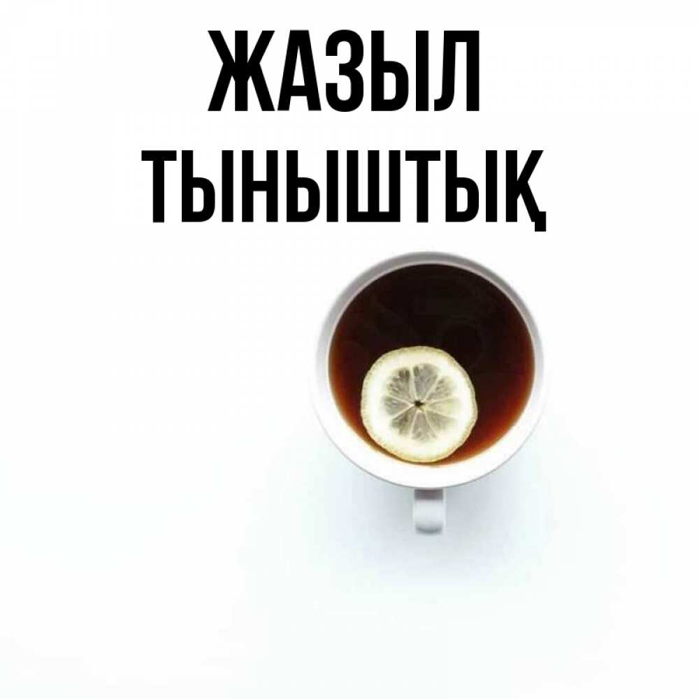 Күн сайын ашық хат с именем, ТЫНЫШТЫҚ Жазыл простая открытка Онлайн тегін жүктеп алу тілектері бар керемет карта 