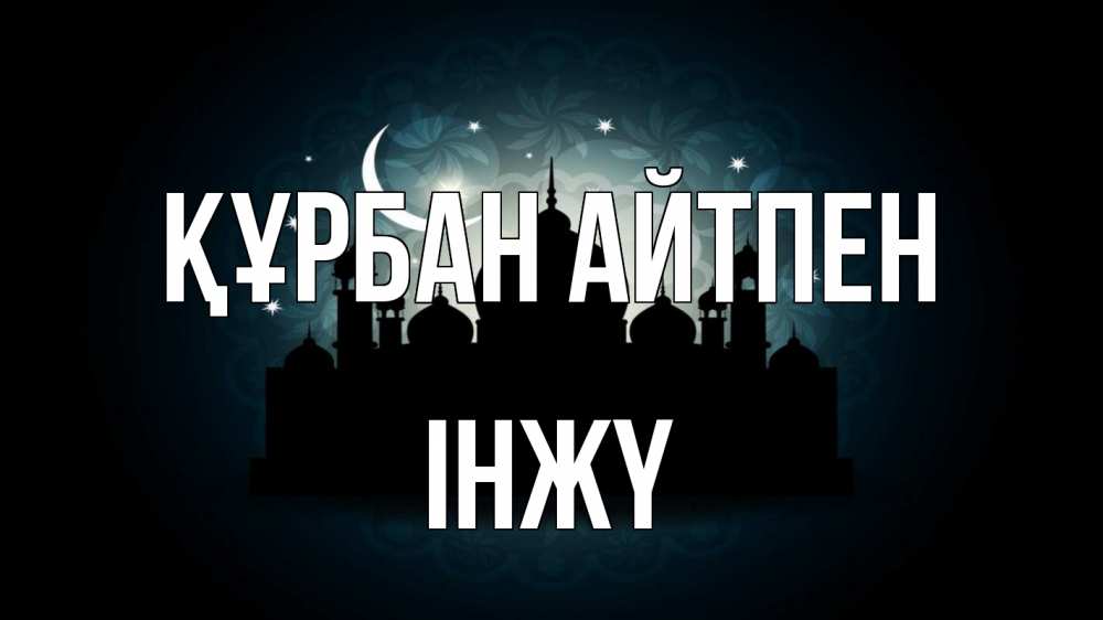 Картинка Құрбан айтпен, ІНЖҮ
