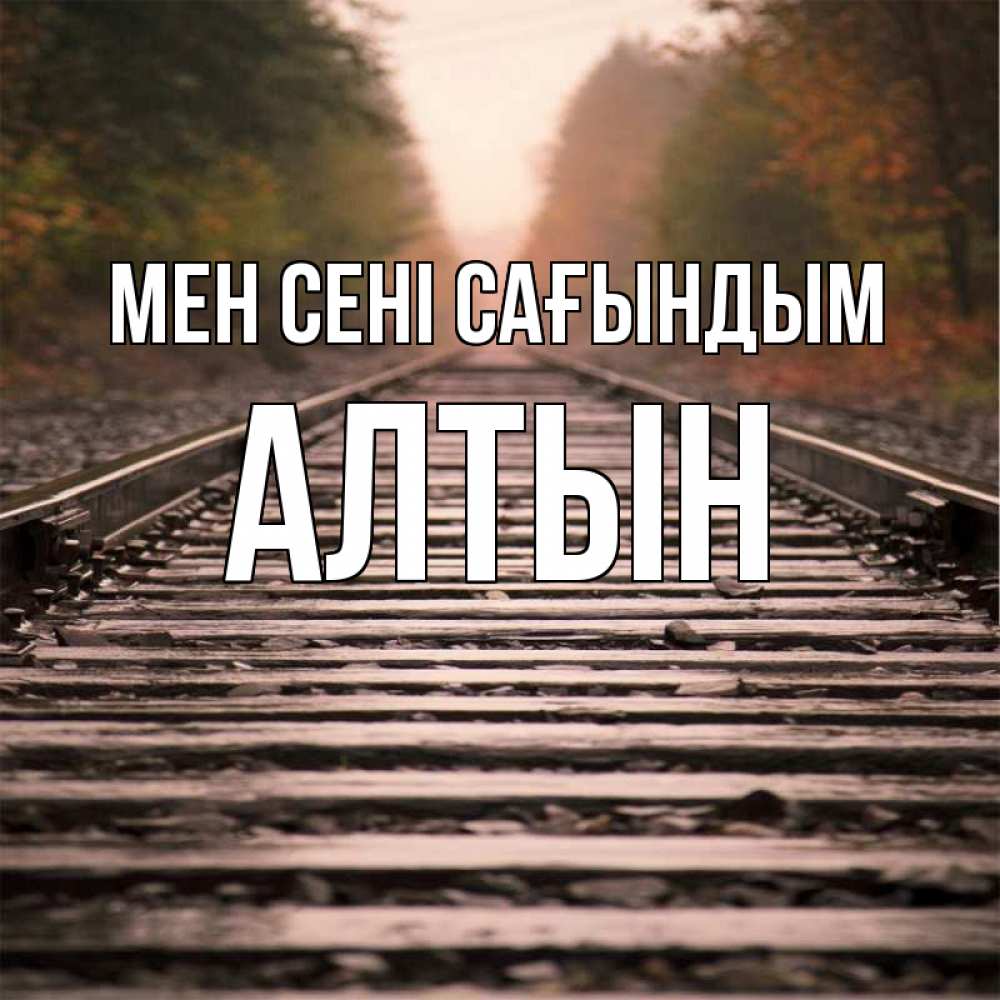Күн сайын ашық хат с именем, АЛТЫН Мен сені сағындым приезжай Онлайн тегін жүктеп алу тілектері бар керемет карта 