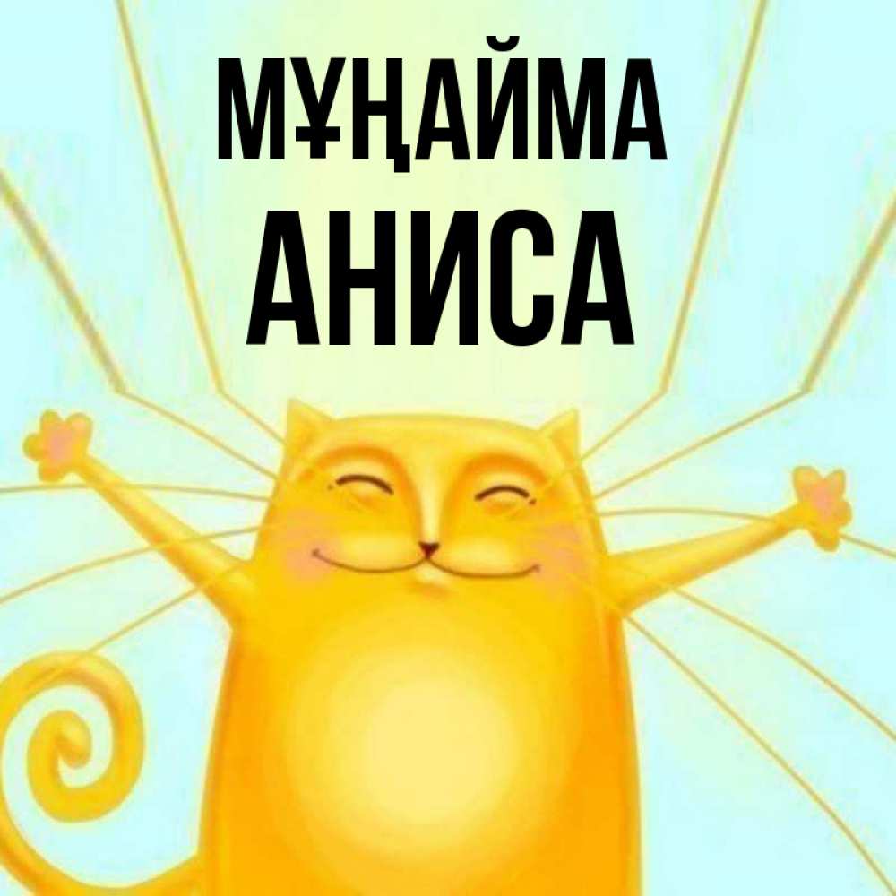 Күн сайын ашық хат с именем, АНИСА Мұңайма обнимашки усатые Онлайн тегін жүктеп алу тілектері бар керемет карта 