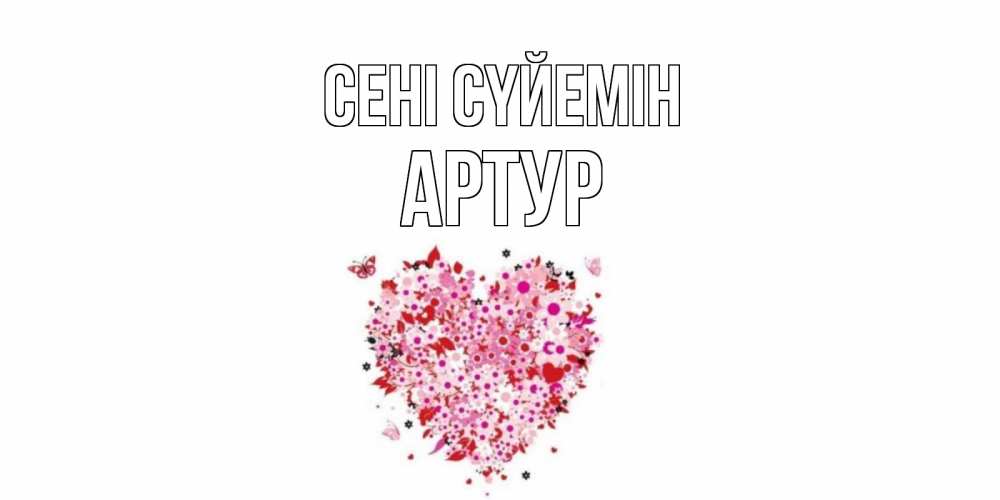 Күн сайын ашық хат с именем, Артур Сені сүйемін сердце Онлайн тегін жүктеп алу тілектері бар керемет карта 