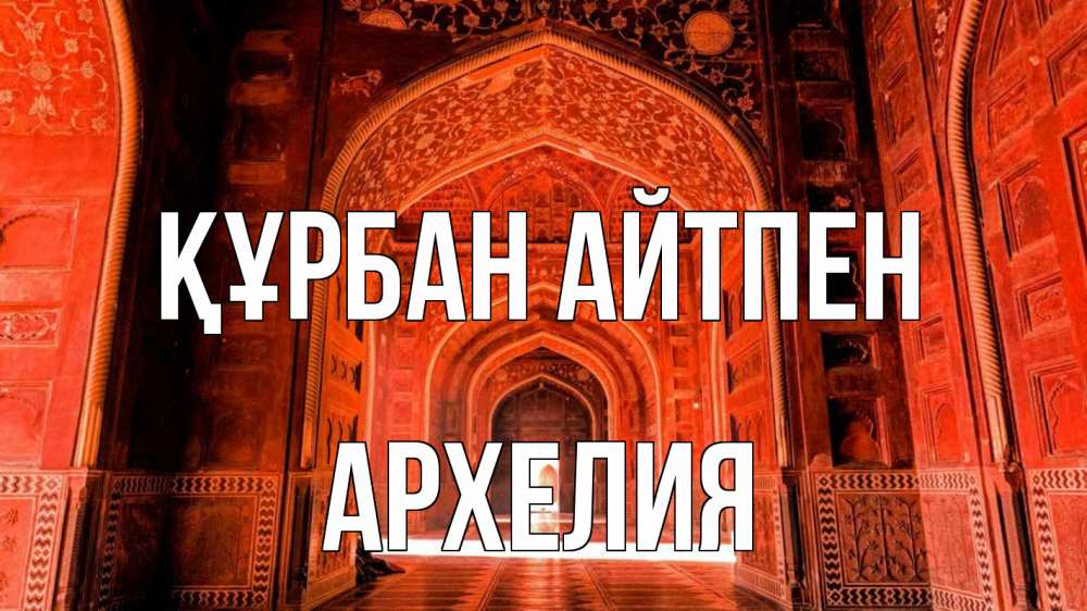 Күн сайын ашық хат с именем, Архелия Құрбан айтпен мечеть 1 Онлайн тегін жүктеп алу тілектері бар керемет карта 