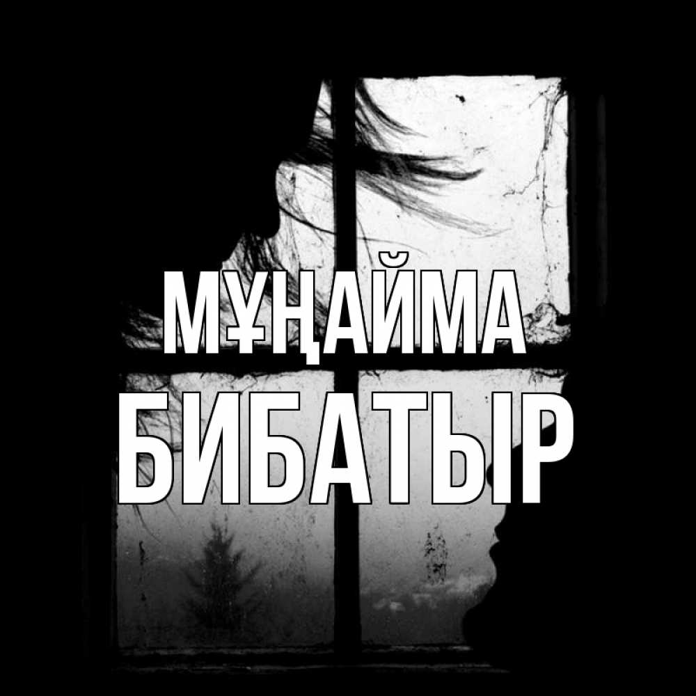Күн сайын ашық хат с именем, Бибатыр Мұңайма открытки для родных Онлайн тегін жүктеп алу тілектері бар керемет карта 