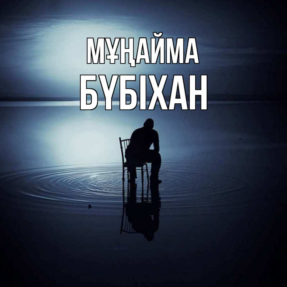 Күн сайын ашық хат с именем, БҮБІХАН Мұңайма разводы на воде Онлайн тегін жүктеп алу тілектері бар керемет карта 