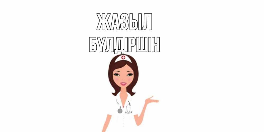 Күн сайын ашық хат с именем, БҮЛДІРШІН Жазыл не болей с медсестрой Онлайн тегін жүктеп алу тілектері бар керемет карта 