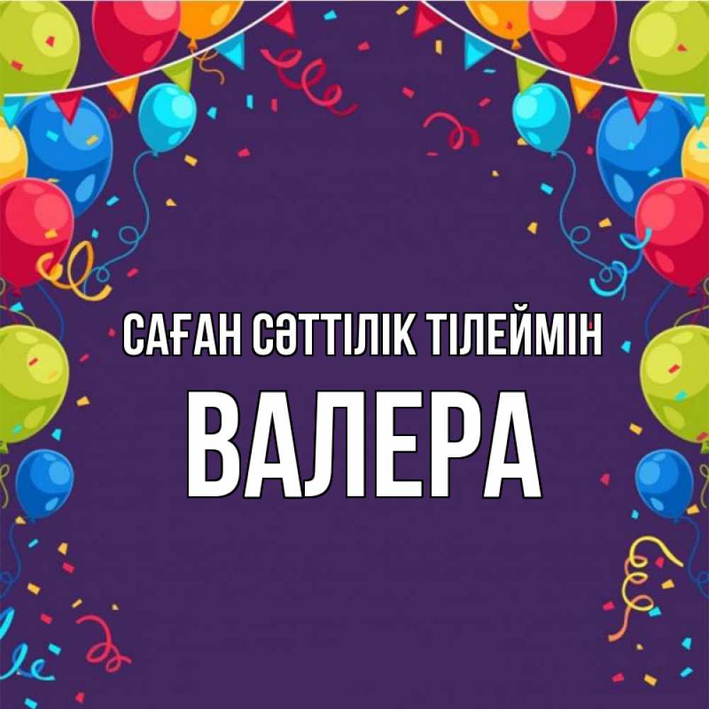 Күн сайын ашық хат с именем, Валера Саған сәттілік тілеймін шары Онлайн тегін жүктеп алу тілектері бар керемет карта 