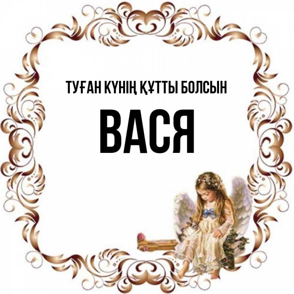 Күн сайын ашық хат с именем, Вася Туған күнің құтты болсын рамочка из перьев и ангелочек Онлайн тегін жүктеп алу тілектері бар керемет карта 