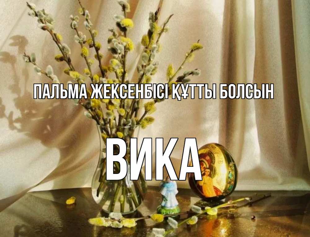 Күн сайын ашық хат с именем, Вика Пальма жексенбісі құтты болсын верба 1 Онлайн тегін жүктеп алу тілектері бар керемет карта 