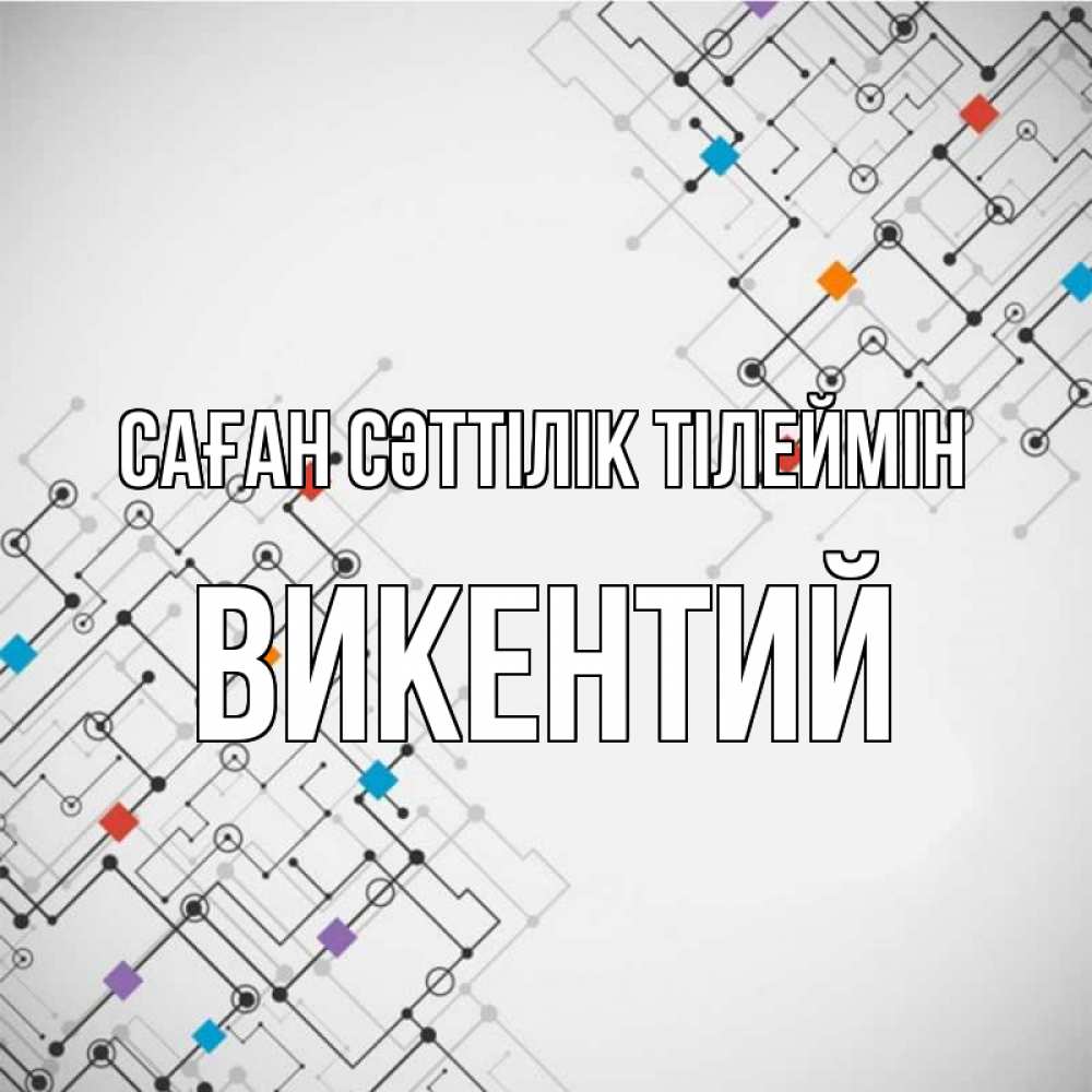 Күн сайын ашық хат с именем, Викентий Саған сәттілік тілеймін на удач Онлайн тегін жүктеп алу тілектері бар керемет карта 