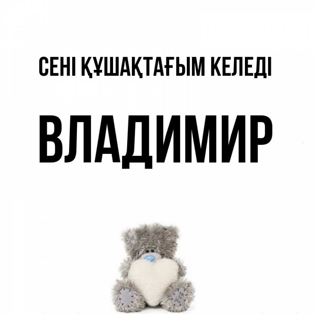Күн сайын ашық хат с именем, Владимир сені құшақтағым келеді медвежонок с сердечком белого цвета Онлайн тегін жүктеп алу тілектері бар керемет карта 