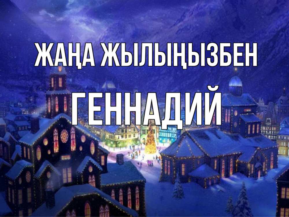 Күн сайын ашық хат с именем, Геннадий Жаңа жылыңызбен новый год Онлайн тегін жүктеп алу тілектері бар керемет карта 