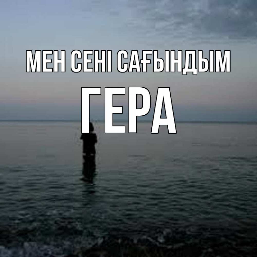 Күн сайын ашық хат с именем, Гера Мен сені сағындым скука Онлайн тегін жүктеп алу тілектері бар керемет карта 